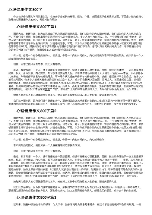 心理健康作文800字