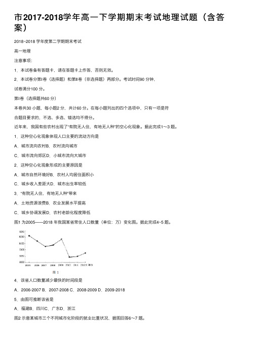 市2017-2018学年高一下学期期末考试地理试题（含答案）