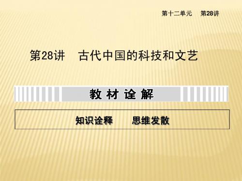 2014高考复习资料 28 古代中国的科技和文艺