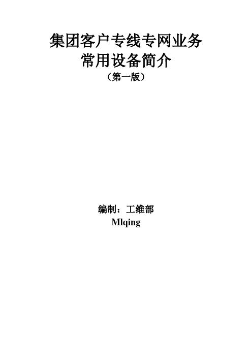 移动集团用户常用设备简介-代维学习资料