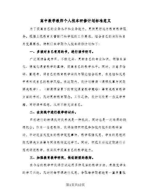 高中数学教师个人校本研修计划标准范文（四篇）