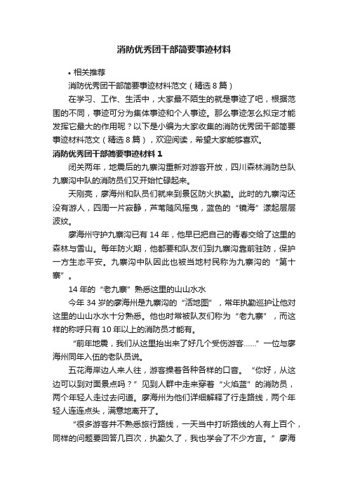 消防优秀团干部简要事迹材料