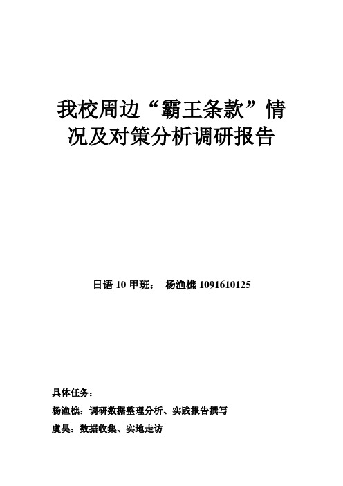 霸王条款调研报告