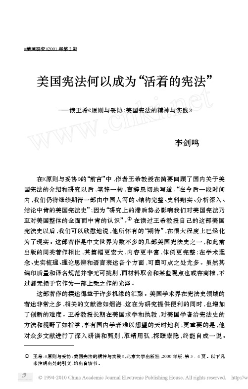 美国宪法何以成为_活着的宪法_读王希_原则与妥协_美国宪法的精神与实践_