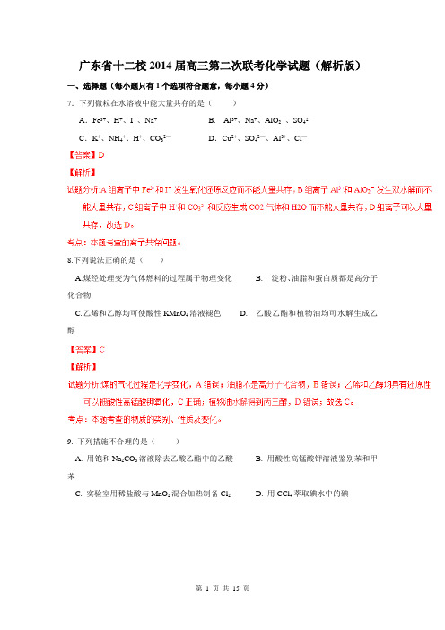 广东省十二校2014届高三第二次联考化学试题(解析版)