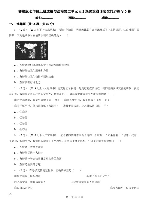 部编版七年级上册道德与法治第二单元4.2深深浅浅话友谊同步练习D卷