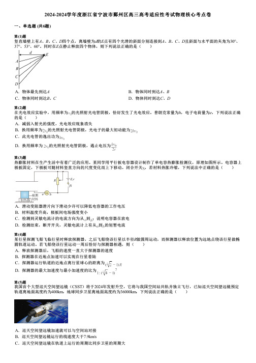 2024-2024学年度浙江省宁波市鄞州区高三高考适应性考试物理核心考点卷