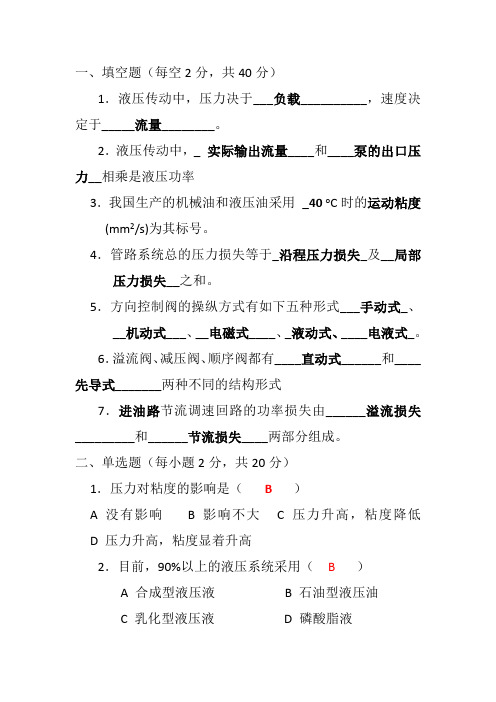 液压传动试题库及答案解析