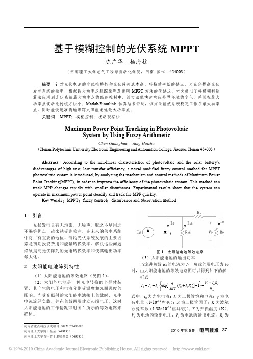 基于模糊控制的光伏系统MPPT