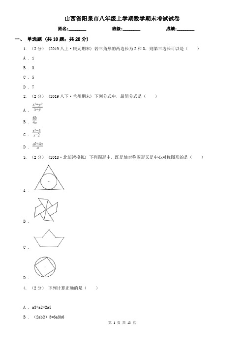 山西省阳泉市八年级上学期数学期末考试试卷