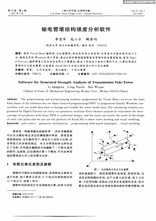 输电管塔结构强度分析软件