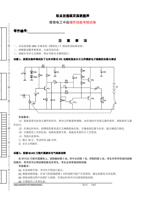 2019年维修电工国家题库  中级实操考试试题、评分表、考场记录单