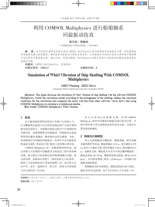 利用COMSOL Multiphysics进行船舶轴系 回旋振动仿真