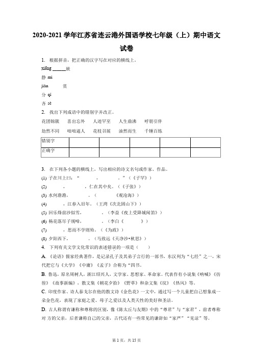 2020-2021学年江苏省连云港外国语学校七年级(上)期中语文试卷(附答案详解)