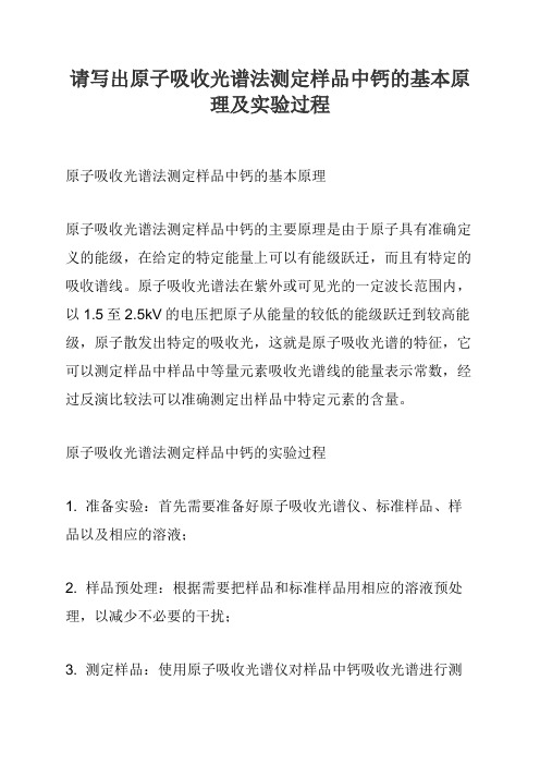 请写出原子吸收光谱法测定样品中钙的基本原理及实验过程