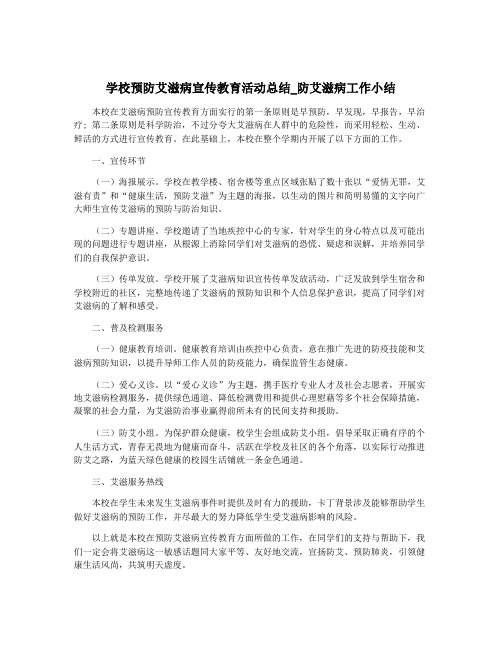 学校预防艾滋病宣传教育活动总结_防艾滋病工作小结