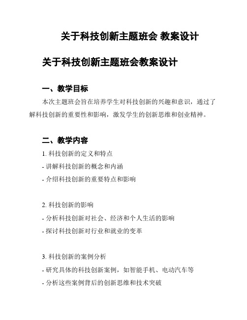 关于科技创新主题班会 教案设计