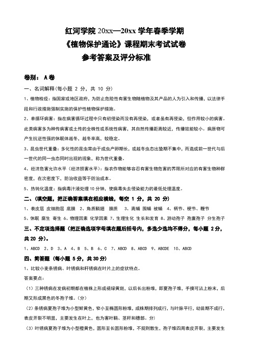 植物保护通论课程期末考试试卷评分标准