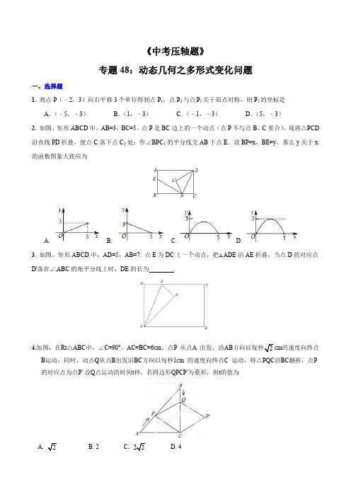 专题48 动态几何之多形式变化问题(压轴题)