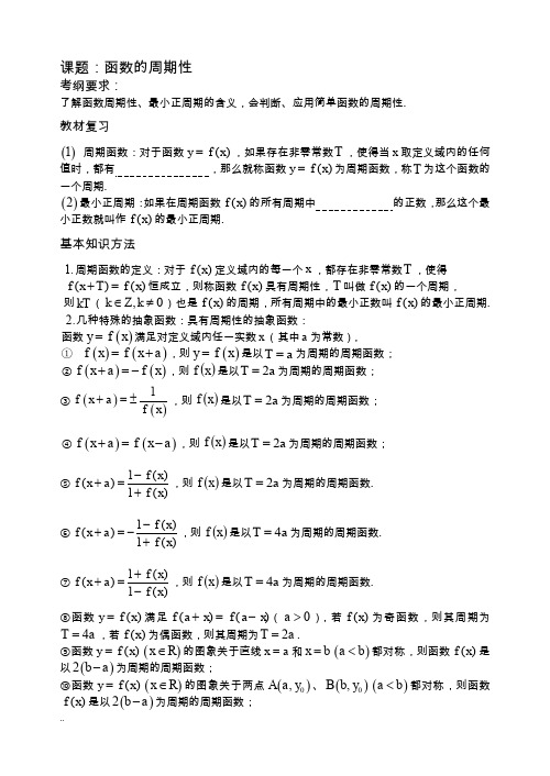 函数的周期性(基础+复习+习题+练习)