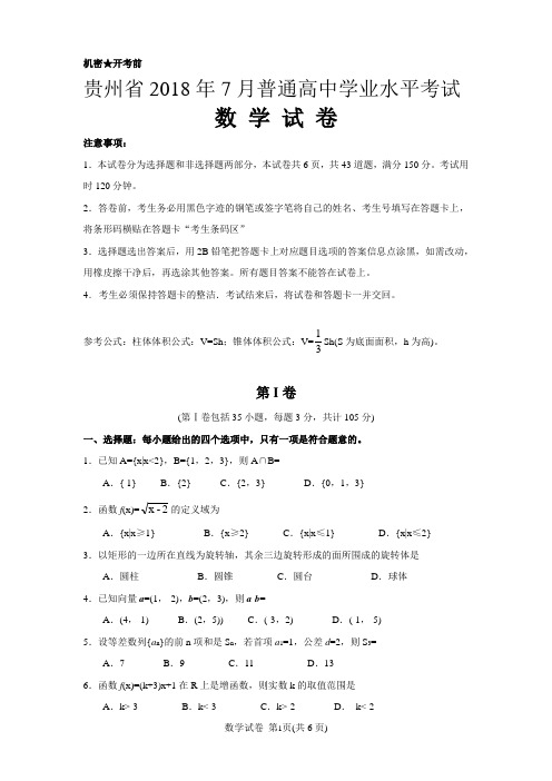 贵州省2018年7月普通高中学业水平考试数学试卷高清答案版