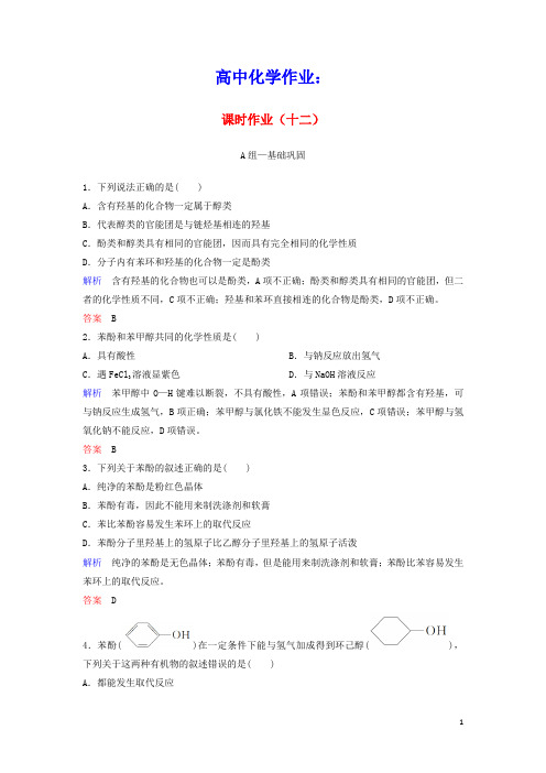 2020学年高中化学作业12酚含解析新人教版选修5