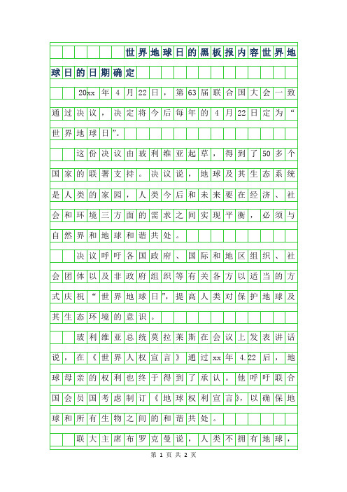 2019年世界地球日的黑板报内容-世界地球日的日期确定