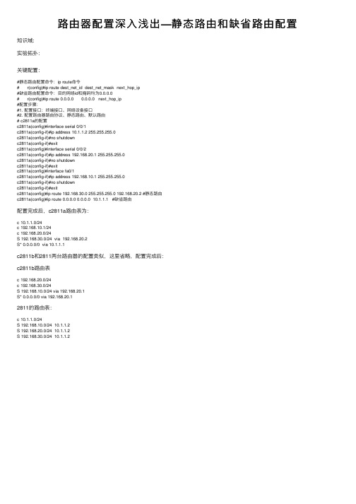 路由器配置深入浅出—静态路由和缺省路由配置