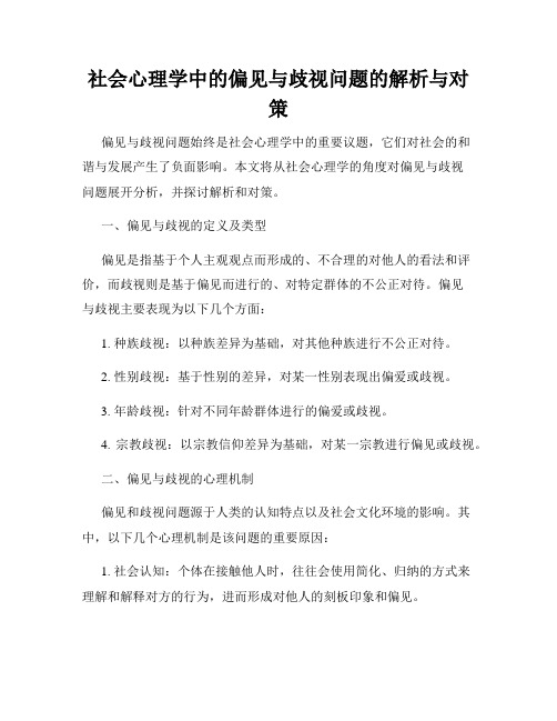 社会心理学中的偏见与歧视问题的解析与对策