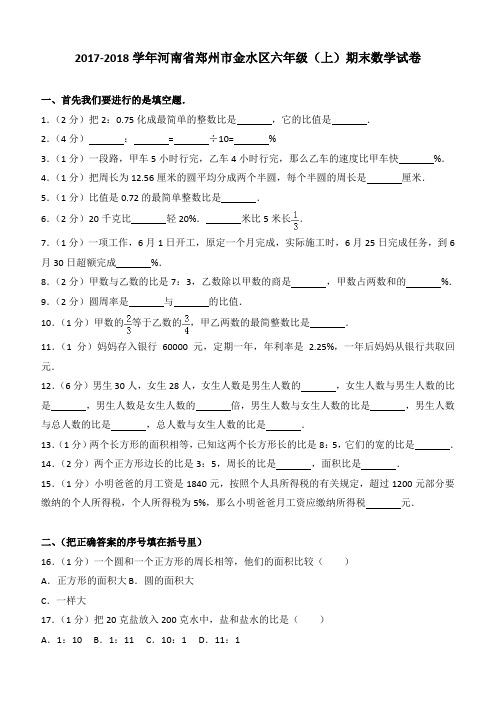 2017-2018学年河南省郑州市金水区六年级(上)期末数学试卷