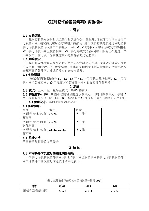 《短时记忆的视觉编码实验报告》