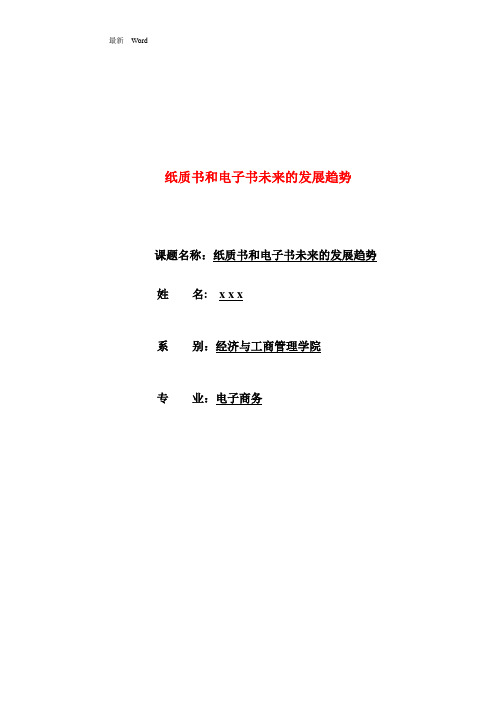 最新电子书和纸质书的未来发展趋势