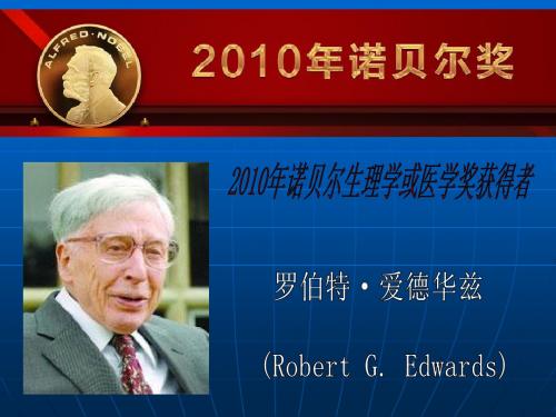 2010年诺贝尔生理学或医学奖