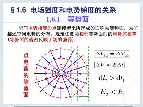 1.6 电场强度与电势的微分关系