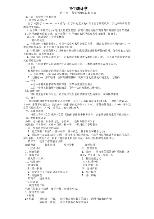 职称考试卫生统计学重点学习笔记