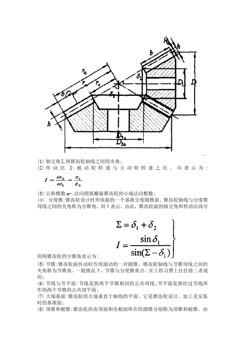 弧齿锥齿轮参数文档