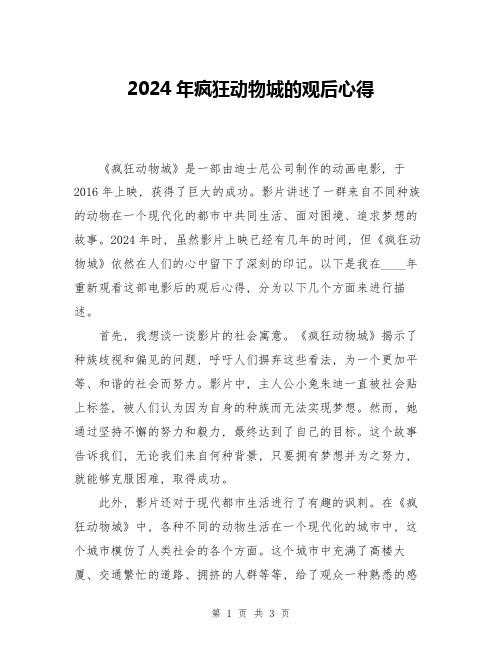 2024年疯狂动物城的观后心得