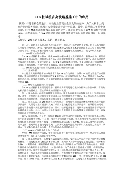 CFG桩试桩在高铁路基施工中的应用