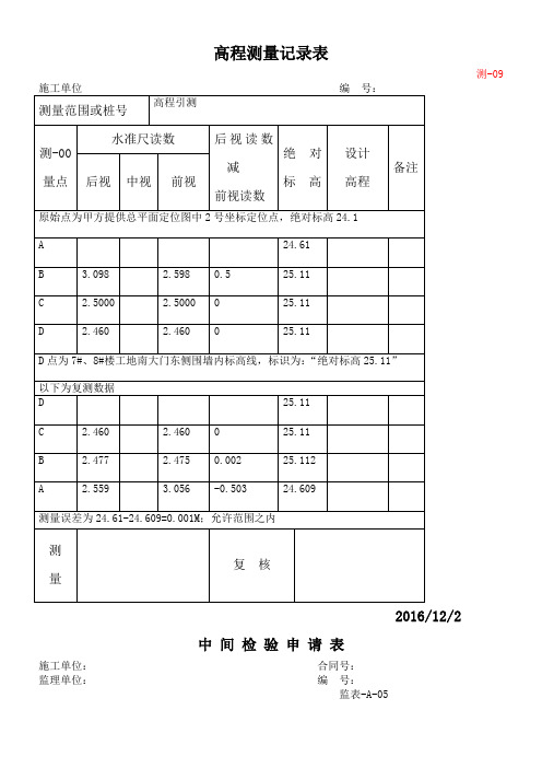 高程测量记录表