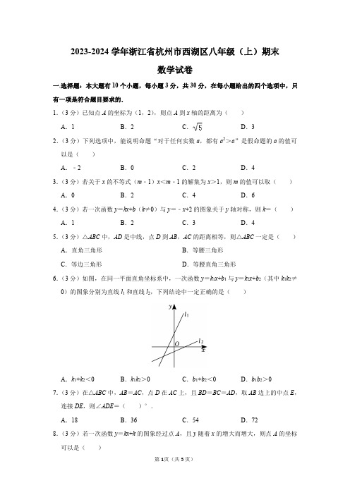 2023-2024学年浙江省杭州市西湖区八年级(上)期末数学试卷