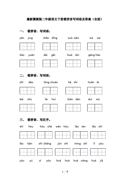 最新冀教版二年级语文下册看拼音写词语及答案(全面)