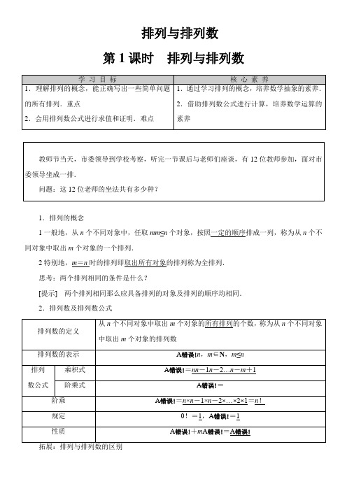 2022年教学教材《 排列与排列数 》优秀教案