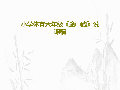 小学体育六年级《途中跑》说课稿共24页