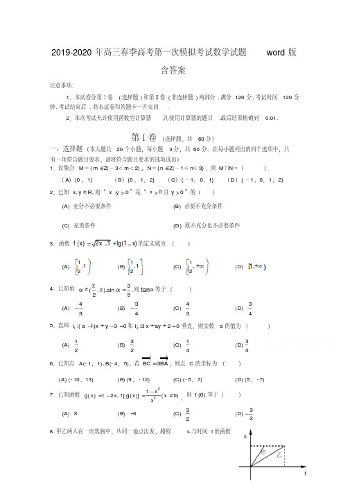 2019-2020年高三春季高考第一次模拟考试数学试题word版含答案