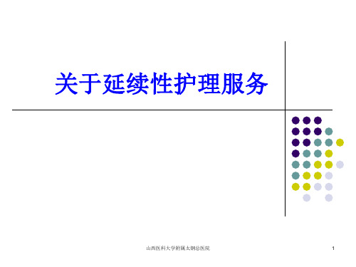 关于延续性护理_服务PPT幻灯片