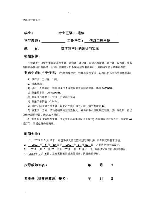 数字频率计的设计与实现课程设计