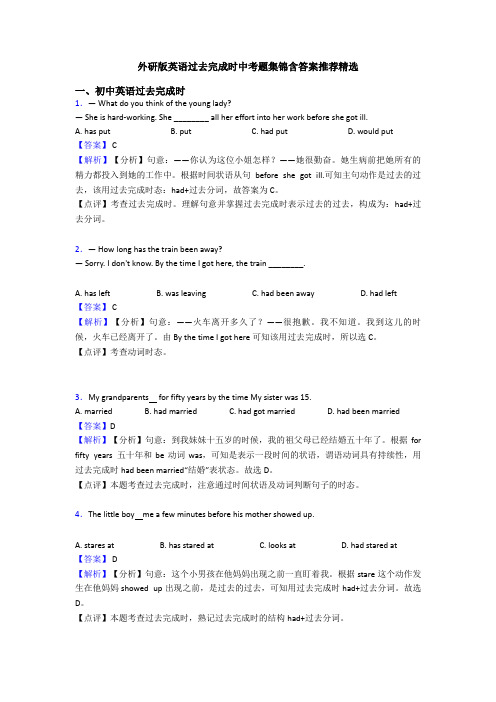 外研版英语过去完成时中考题集锦含答案推荐精选