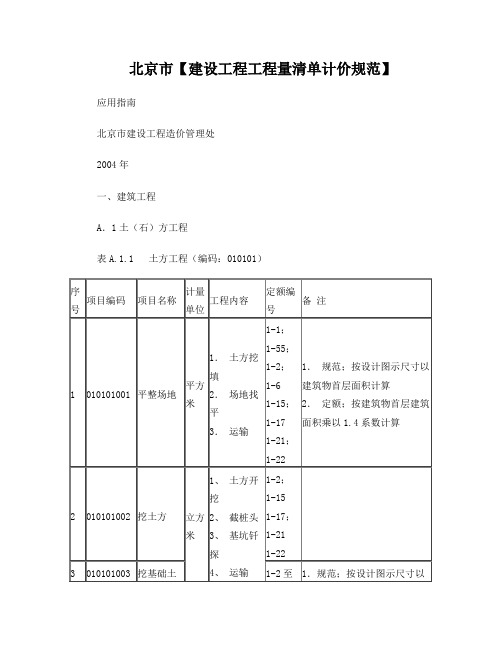 北京市建设工程工程量清单计价规范(应用指南)