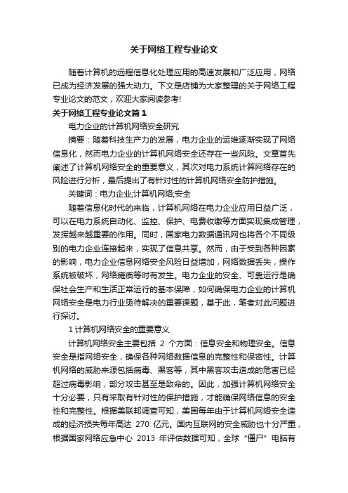 关于网络工程专业论文