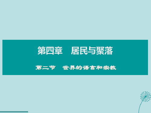 【新人教版】初中地理世界的语言和宗教PPT公开课课件